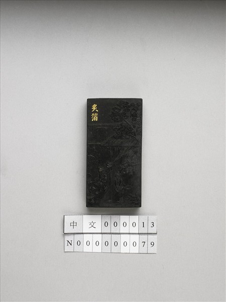 御製耕織圖詩「炙箔」墨