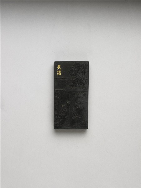 御製耕織圖詩「炙箔」墨