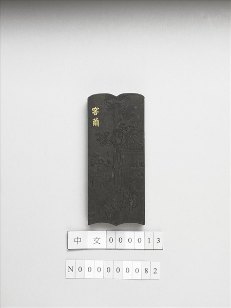 御製耕織圖詩「窖繭」墨