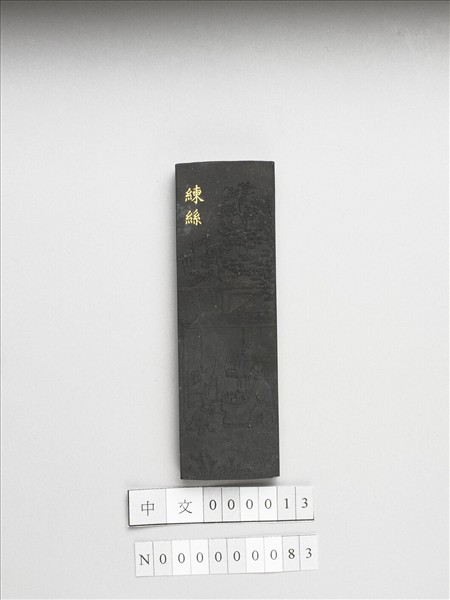 御製耕織圖詩「練絲」墨