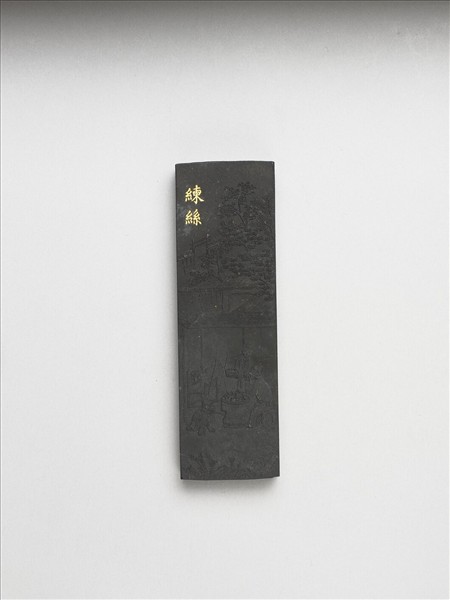 御製耕織圖詩「練絲」墨