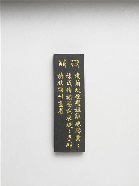 御製耕織圖詩「練絲」墨