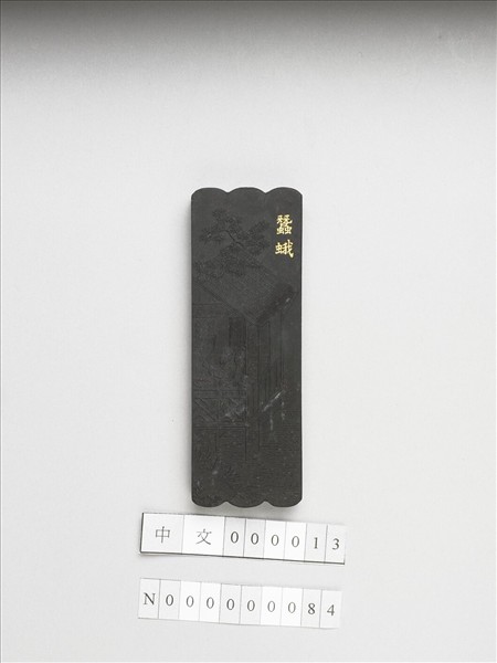 御製耕織圖詩「蠶蛾」墨