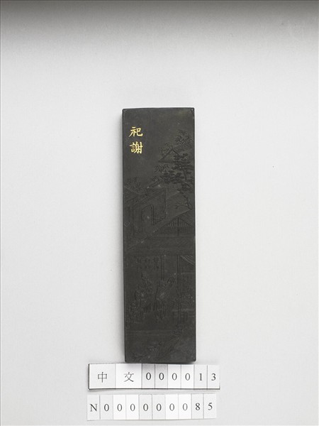 御製耕織圖詩「祀謝」墨