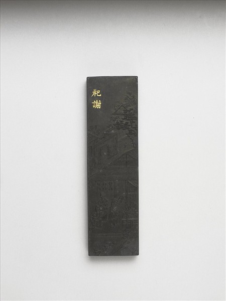 御製耕織圖詩「祀謝」墨