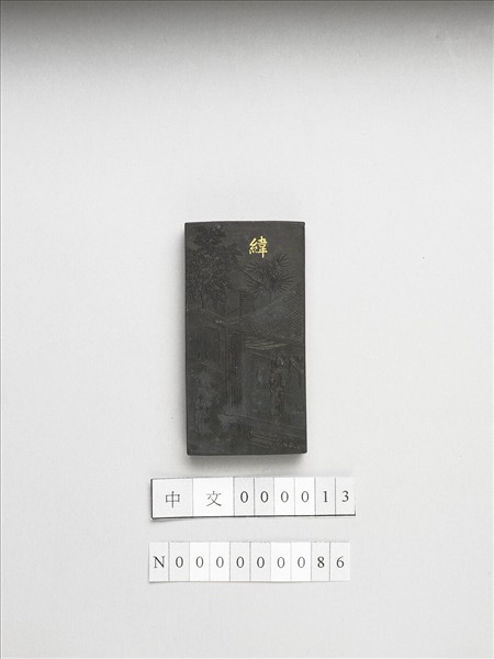 御製耕織圖詩「緯」墨