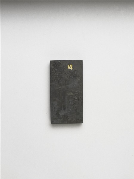 御製耕織圖詩「緯」墨