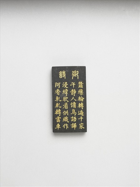 御製耕織圖詩「緯」墨