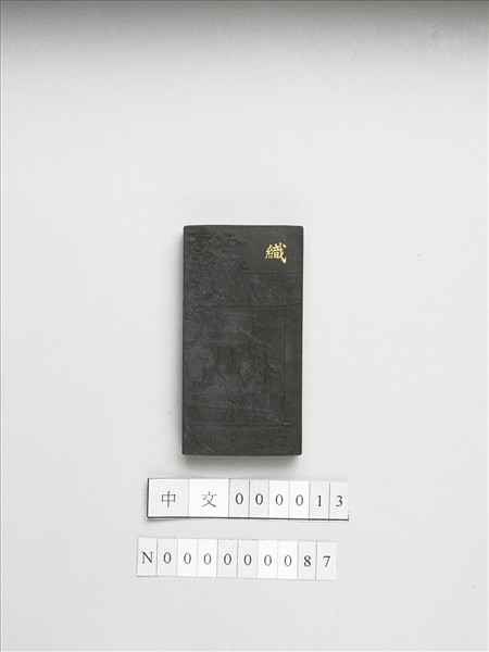 御製耕織圖詩「織」墨