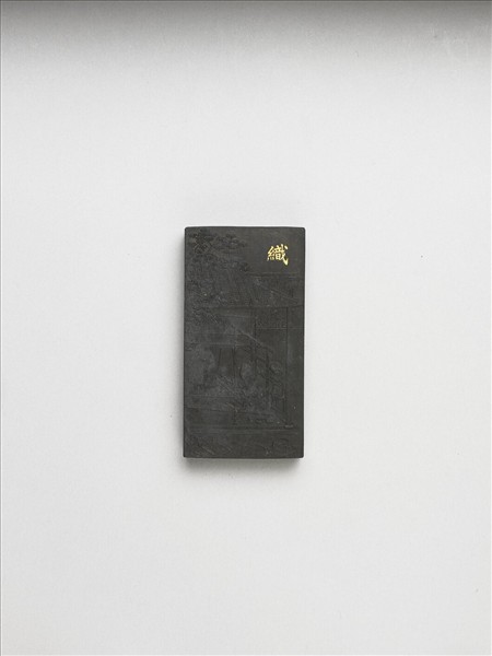 御製耕織圖詩「織」墨