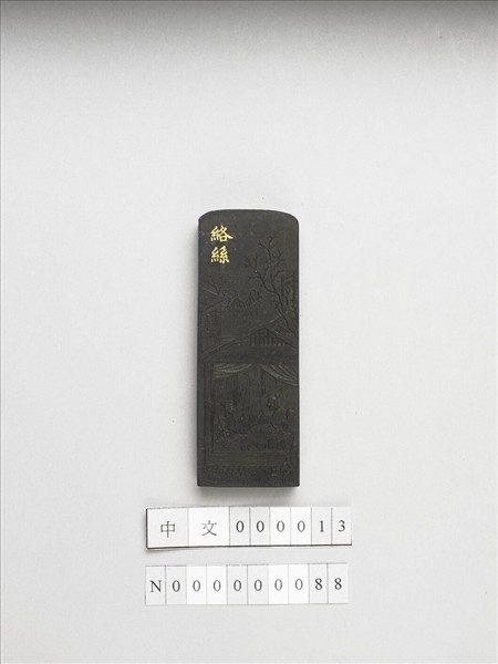 御製耕織圖詩「絡絲」墨