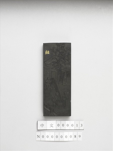 御製耕織圖詩「經」墨