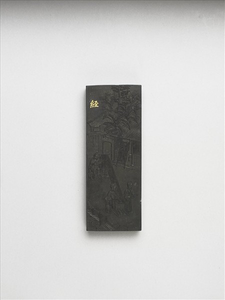 御製耕織圖詩「經」墨