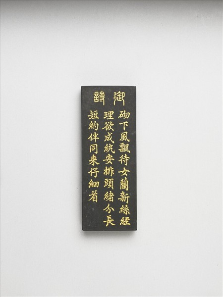 御製耕織圖詩「經」墨