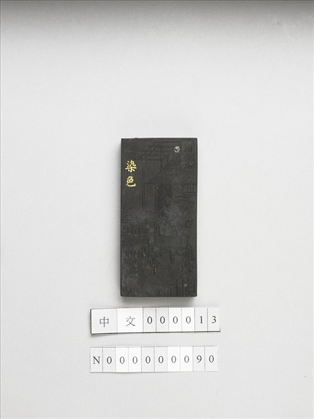 御製耕織圖詩「染色」墨