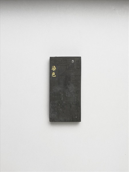 御製耕織圖詩「染色」墨