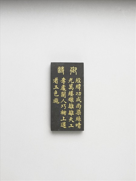 御製耕織圖詩「染色」墨