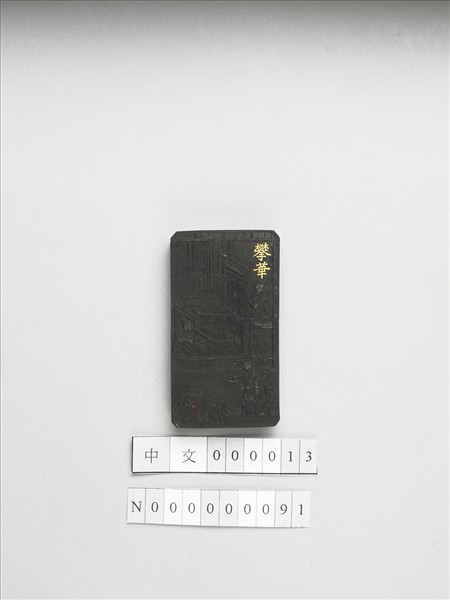 御製耕織圖詩「攀華」墨