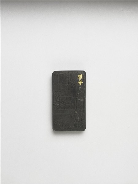 御製耕織圖詩「攀華」墨