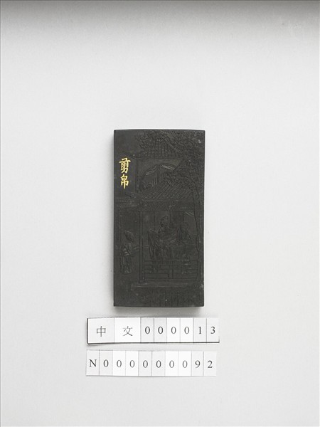 御製耕織圖詩「剪帛」墨