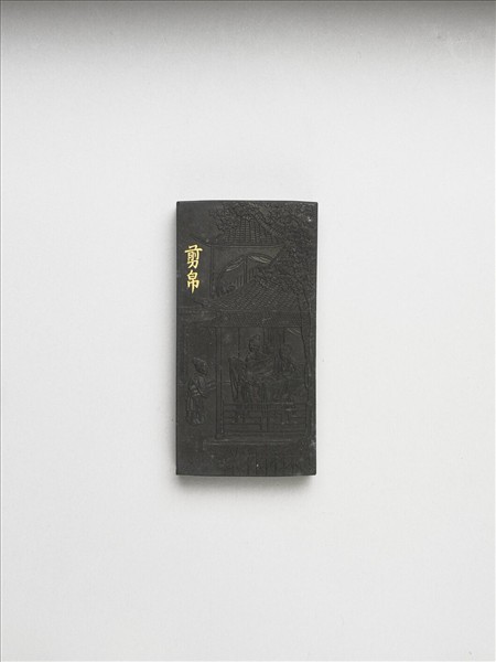 御製耕織圖詩「剪帛」墨