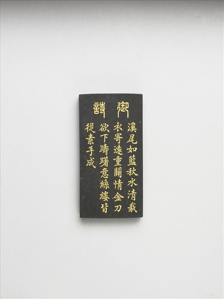 御製耕織圖詩「剪帛」墨