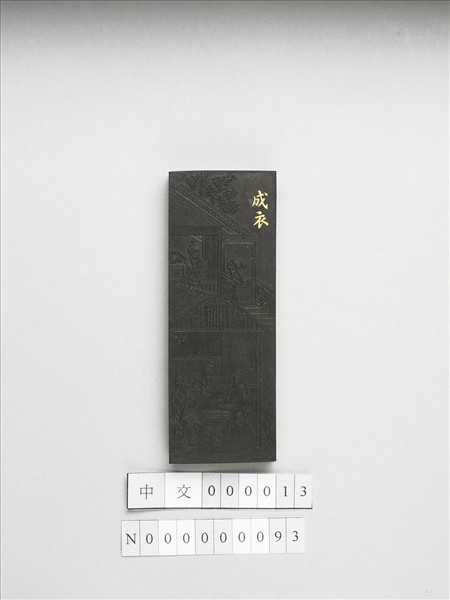 御製耕織圖詩「成衣」墨