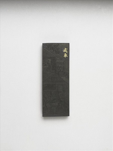 御製耕織圖詩「成衣」墨