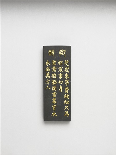 御製耕織圖詩「成衣」墨