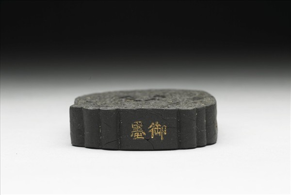 「螭珮」御墨