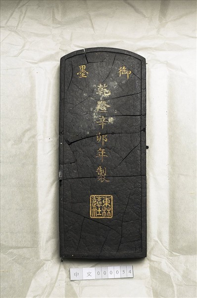 「東林蓮社」御墨