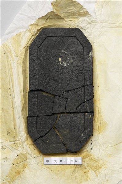 「蘭亭高會」御墨