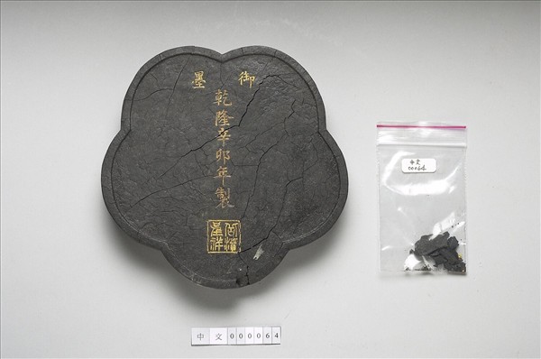 「山水清音」御墨