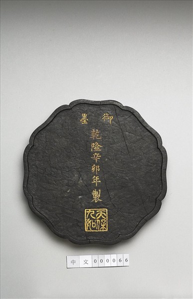 「天保九如」御墨