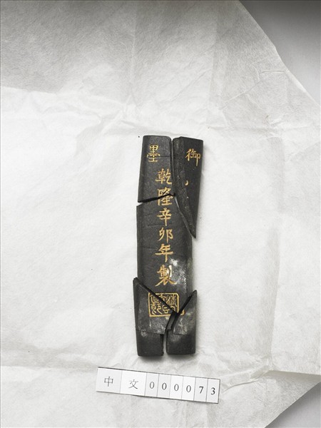 「清香直節」御墨