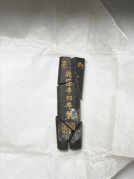 「清香直節」御墨