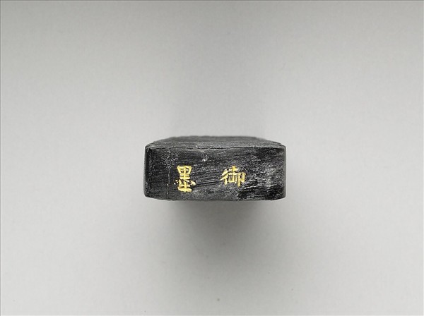 「玉螭符」御墨