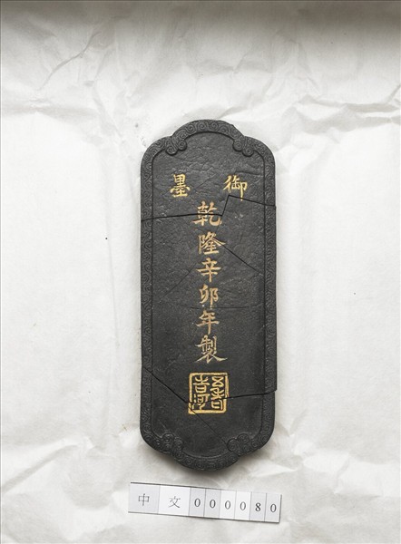 「五老遊河」御墨