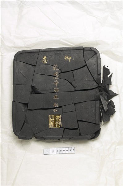 「光分太乙」御墨