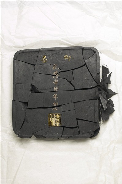 「光分太乙」御墨