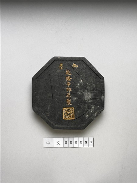 「紫閣銘勳」御墨