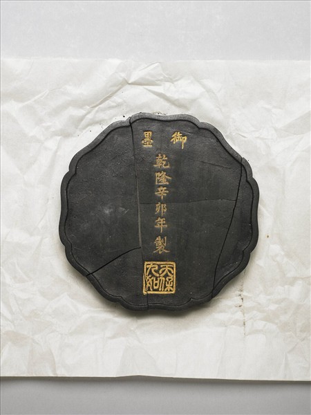 「天保九如」御墨