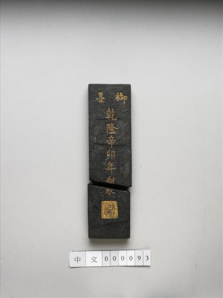 「曉艷寒香」御墨