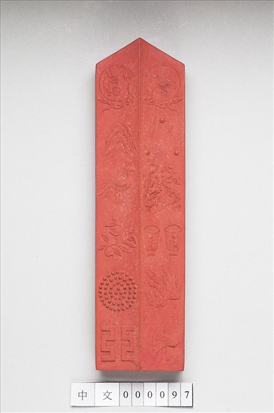 「有虞十二章」硃墨