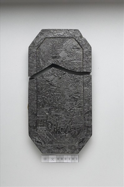 「蘭亭高會」御墨