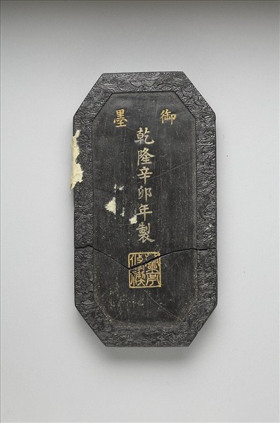 「蘭亭高會」御墨