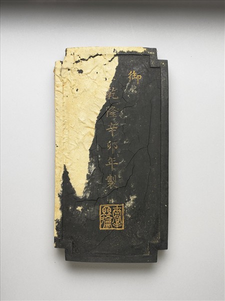 「黼黻昭文」御墨