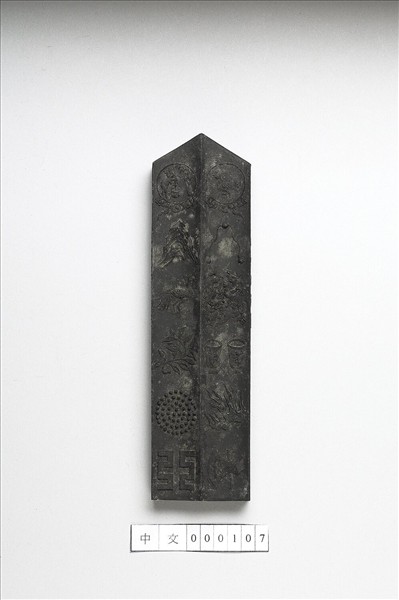 「有虞十二章」御墨