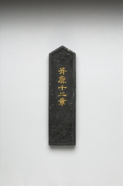 「有虞十二章」御墨