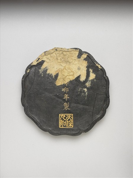 「天保九如」御墨